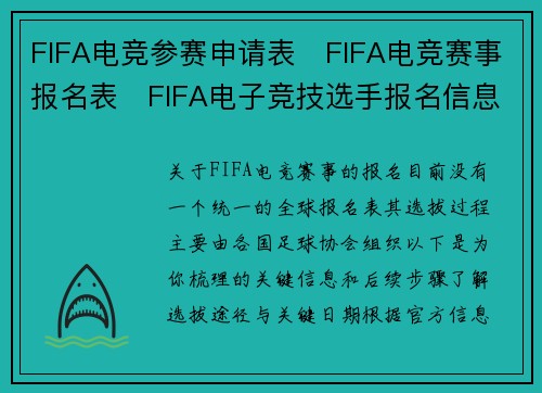 FIFA电竞参赛申请表   FIFA电竞赛事报名表   FIFA电子竞技选手报名信息表