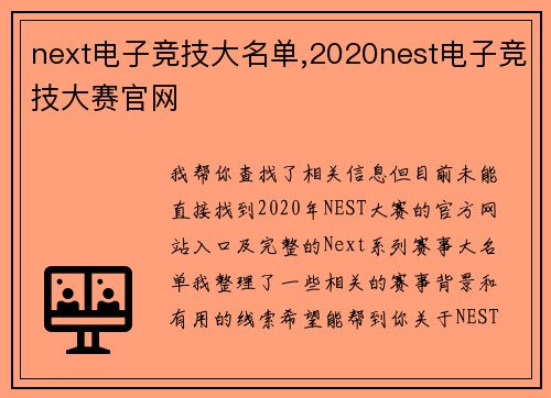 next电子竞技大名单,2020nest电子竞技大赛官网