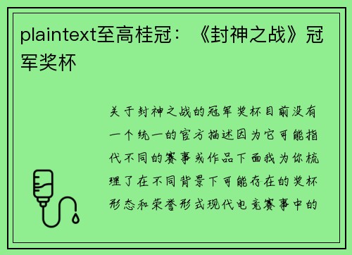 plaintext至高桂冠：《封神之战》冠军奖杯