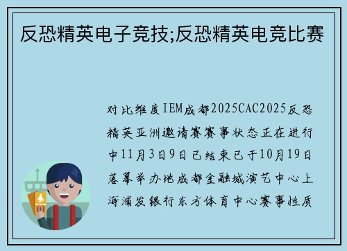 反恐精英电子竞技;反恐精英电竞比赛