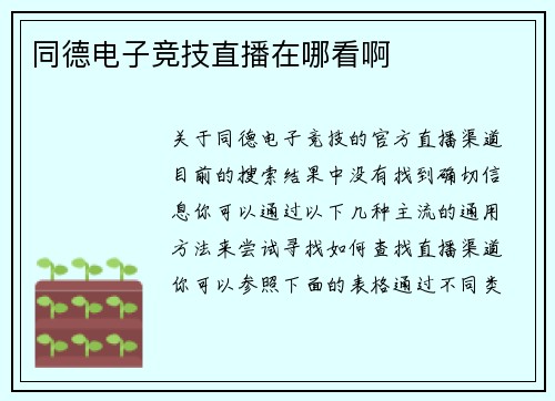 同德电子竞技直播在哪看啊