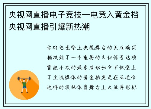 央视网直播电子竞技—电竞入黄金档央视网直播引爆新热潮