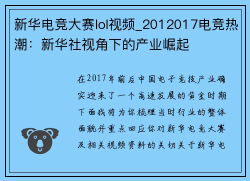 新华电竞大赛lol视频_2012017电竞热潮：新华社视角下的产业崛起