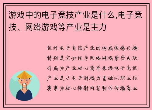 游戏中的电子竞技产业是什么,电子竞技、网络游戏等产业是主力