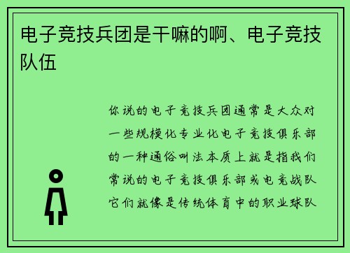 电子竞技兵团是干嘛的啊、电子竞技队伍