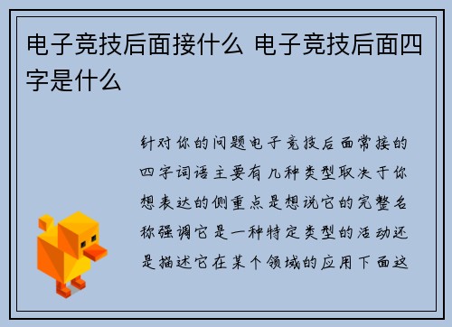 电子竞技后面接什么 电子竞技后面四字是什么