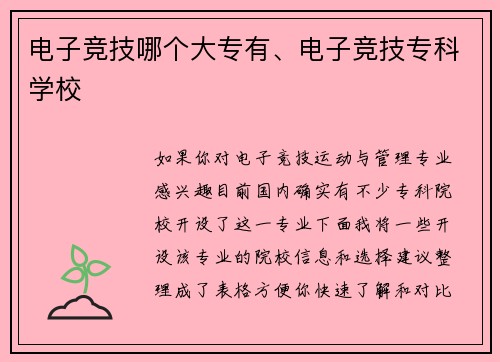 电子竞技哪个大专有、电子竞技专科学校