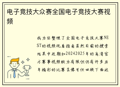 电子竞技大众赛全国电子竞技大赛视频
